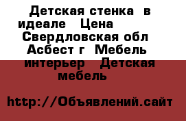 Детская стенка, в идеале › Цена ­ 8 000 - Свердловская обл., Асбест г. Мебель, интерьер » Детская мебель   